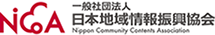 一般社団法人 日本地域情報振興協会