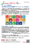 マーチング委員会、「地方創生SDGs官民連携プラットフォーム」の会員に！（PDF）