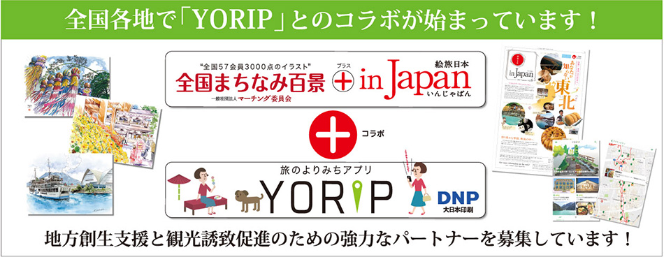 旅のよりみちアプリ「YORIP」