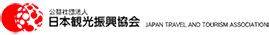 公益社団法人 日本観光振興協会