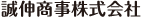 誠伸商事株式会社