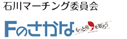 石川マーチング委員会「Fのさかな」