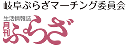 岐阜ぷらざマーチング委員会「月刊ぷらざ岐阜」