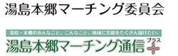 湯島本郷マーチング委員会「湯島本郷マーチング通信」