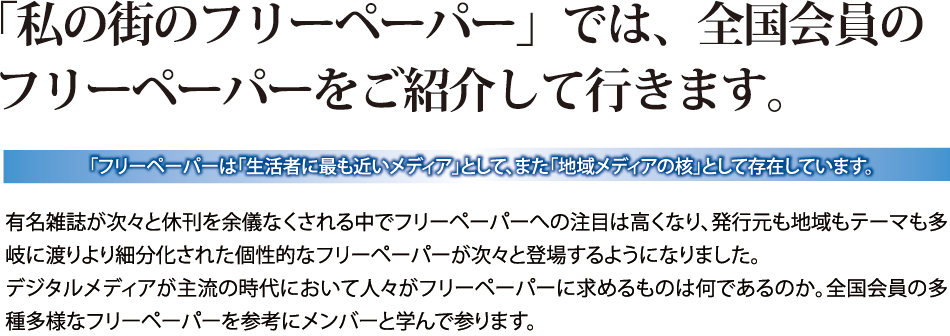 「私の街のフリーペーパー」では、全国会員のフリーペーパーをご紹介して行きます。