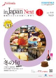 マーチング委員会情報誌「in Japan Next」 vol.9発行