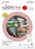 マーチング委員会情報誌「in Japan Next」 vol.11発行
