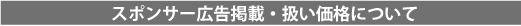スポンサー広告掲載・扱い価格について