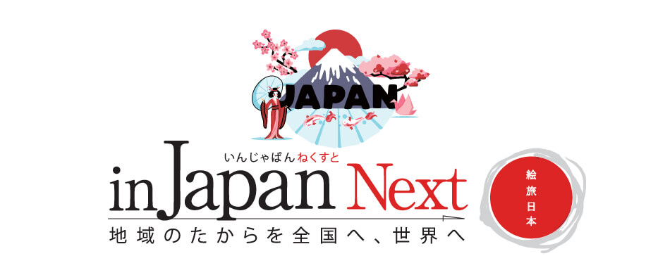 in Japan Next　地域のたからを全国へ、世界へ