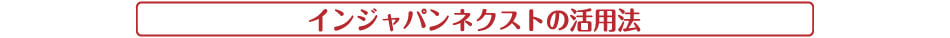 インジャパンネクストの活用法