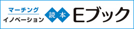 マーチングイノベーション読本2025 Eブック