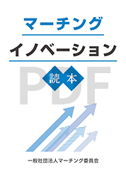 マーチングイノベーション読本表紙
