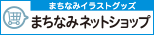 まちなみネットショップ