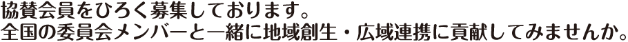 マーチング委員会では協賛会員を広く募集しております。