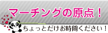 マーチングの原点