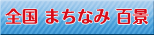 全国まちなみ百景とは