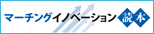 マーチングイノベーション読本