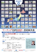 マーチングEXPO 2021 ZOOM大会