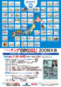 マーチングEXPO 2022 ZOOM大会