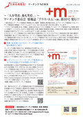 マーチング委員会　情報誌「+m」第10号　発行！