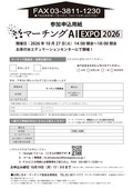 マーチング AI EXPO 2026 参加申込用紙