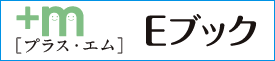 エム・プラス Eブックダウンロードページへ