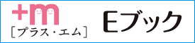 エム・プラス Eブックダウンロードページへ
