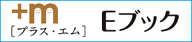 エム・プラス Eブックダウンロードページへ