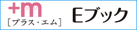エム・プラス Eブックダウンロードページへ