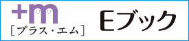 エム・プラス Eブックダウンロードページへ
