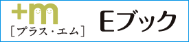 エム・プラス Eブックダウンロードページへ