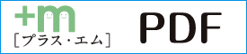 エム・プラス PDFダウンロード