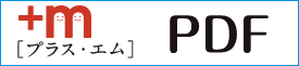 エム・プラス PDFダウンロード