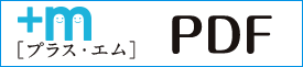 エム・プラス PDFダウンロード