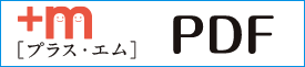 エム・プラス PDFダウンロード