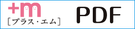 エム・プラス PDFダウンロード