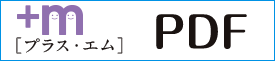 エム・プラス PDFダウンロード