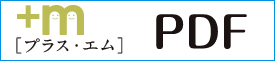 エム・プラス PDFダウンロード