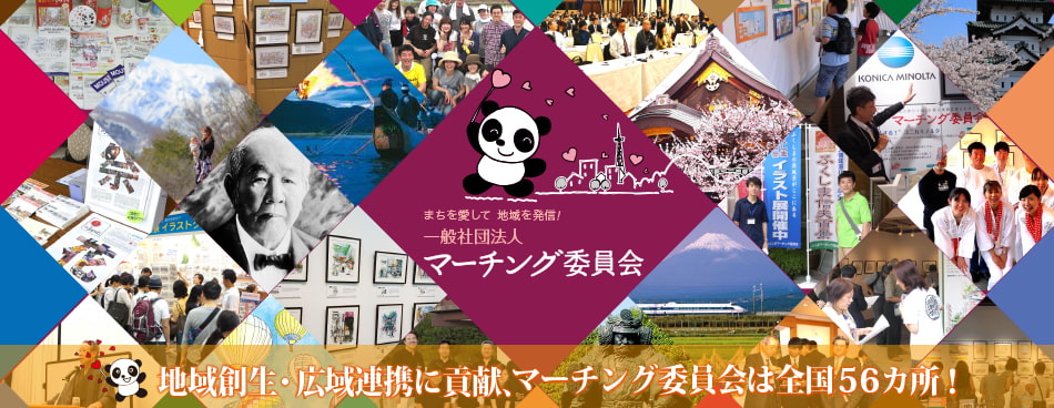 地域創生・広域連携に貢献、マーチング委員会は全国58ヵ所！