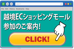 越境ショッピングモール参加のご案内