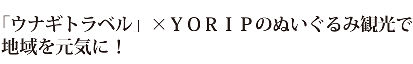 「ウナギトラベル」×YORIPのぬいぐるみ観光で地域を元気に！