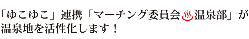 「ウナギトラベル」×YORIPのぬいぐるみ観光で地域を元気に！